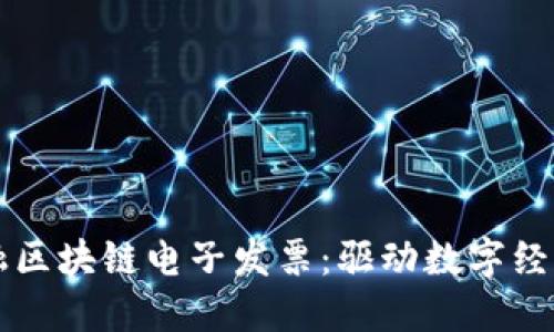 广州金融区块链电子发票：驱动数字经济新引擎