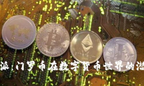 探索比特派：门罗币在数字货币世界的潜力与应用