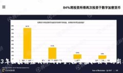 2023年区块链赚钱游戏大全：探索虚拟世界的新机