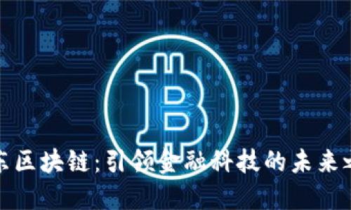 京东区块链：引领金融科技的未来之路