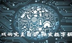 区块链与游戏的完美结合：焕发数字娱乐的新生