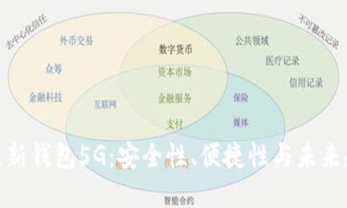 探秘比特派最新钱包5G：安全性、便捷性与未来趋势完美结合