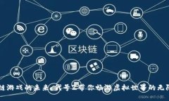 区块链游戏的未来：代号Z带你畅游虚拟世界的无