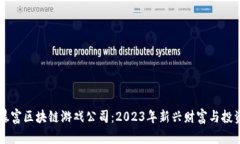 十大暴富区块链游戏公司：2023年新兴财富与投资