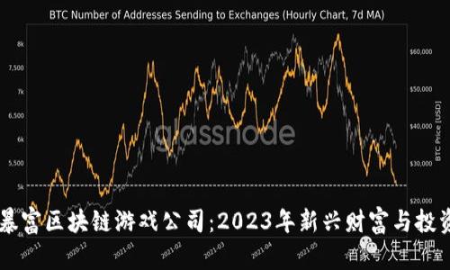 十大暴富区块链游戏公司：2023年新兴财富与投资风口