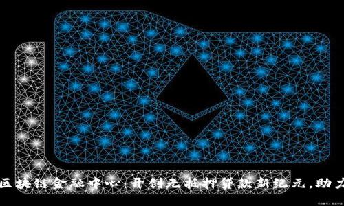 全国无抵押区块链金融中心：开创无抵押贷款新纪元，助力创业与创新