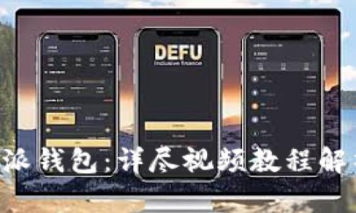 轻松掌握B特派钱包：详尽视频教程解析与使用指南