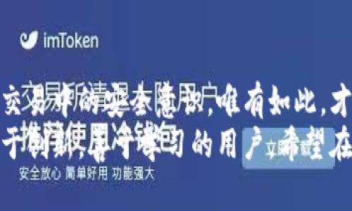   深入解读B特派与imToken：区块链世界的双子星 / 

 guanjianci B特派, imToken, 区块链, 数字货币, 钱包 /guanjianci 

引言：双子星的崛起
在迅速发展的区块链领域，B特派与imToken作为两家重要的平台，逐渐成为了备受关注的焦点。B特派，作为一个以区块链技术为核心的“特派”式平台，致力于为用户提供安全、高效的数字资产管理。而imToken，则凭借其出色的用户体验和强大的功能，一直以来都在数字货币钱包的市场上占据着重要位置。接下来，让我们深入探讨这两者的特点、市场定位以及未来的发展趋势。

B特派：新兴力量的崛起
B特派是一款致力于提供区块链服务的平台，其目标是为用户提供一个便捷、安全的数字资产交易环境。作为一个新兴的区块链平台，B特派融入了近年来最热门的去中心化金融(DeFi)理念，力求推动资产管理的智能化与自动化。
在B特派中，用户不仅可以轻松进行数字资产的交易，还能够参与到各种去中心化金融产品中，如流动性挖矿、借贷等。这种操作方式给用户带来了前所未有的自由，打破了传统金融的局限。

imToken：成熟的数字钱包
imToken自推出以来，就以其简洁易用的界面和丰富的功能赢得了用户的信赖。作为一款数字货币钱包，imToken不仅支持多种主流数字货币的管理，还提供了去中心化交易所（DEX）及DeFi应用的接入，成为连接用户与区块链世界的桥梁。
imToken的安全性也备受关注，平台采用了多重加密技术，确保用户的资产安全。此外，imToken还不断更新，推出新功能，以适应用户不断变化的需求，例如集成NFT管理功能，满足用户对数字资产多元化的追求。

市场定位与用户体验
在市场定位方面，B特派与imToken各有千秋。B特派更侧重于提供全面的区块链服务，尤其是在去中心化金融方面的创新。这使得B特派的用户群体偏向于那些渴望深入了解区块链技术以及参与DeFi项目的用户。
而imToken则以其强大的钱包功能及用户友好的界面，吸引了大量基础用户和数字货币交易者。其市场的广泛性，使得imToken成为了许多新手用户的首选。无论是想要简单存储数字资产，还是进行复杂的交易，imToken都能够满足用户的需求。

安全性探讨
在数字资产管理中，安全性无疑是每个用户最为关注的问题之一。B特派与imToken都在安全性方面做出了不同的努力。B特派采用了多层加密和分布式账本技术，以确保用户资产的信息安全与交易的完整性。
相对而言，imToken则采取了更加直观的方式来增强安全性。例如，它的私钥存储在用户自己的设备上，而非集中式服务器。此外，imToken鼓励用户开启指纹解锁和其他生物识别技术，以提高账户的安全性。而在社区的支持下，imToken也经常进行安全审计，最大限度地降低安全隐患。

未来发展方向
未来，B特派和imToken都面临着机遇与挑战。对于B特派而言，如何将DeFi与传统金融更好地结合，将是其发展的关键。随着越来越多的用户对去中心化金融的兴趣增加，B特派需要不断产品与服务，增强用户体验。
而对于imToken来说，扩展其功能，将是其继续吸引用户的策略之一。随着NFT和元宇宙的崛起，imToken可以考虑增设这些领域的支持，满足用户的多样化需求。此外，提升用户教育和社区互动，也将是imToken未来发展的重点。

总结：双子星的未来与合作可能
总的来说，B特派与imToken在各自领域中占据着独特的位置。B特派以其创新的DeFi项目吸引了大量追求新技术的用户，而imToken则凭借其卓越的用户体验和安全性在数字钱包市场中广受欢迎。未来，两者如果能够利用各自的优势进行合作，将可能创造出更加完美的产品，进一步推动整个数字资产管理行业的发展。
在这个瞬息万变的科技时代，唯有紧跟潮流、不断创新的企业，才能在竞争激烈的市场中脱颖而出。B特派与imToken，各自的壮大都将为用户带来更多的便利与选择，而这一切的背后，正是我们对区块链未来发展无限可能的无限期待与憧憬。

时代的号召与责任
在区块链技术飞速发展的背景下，用户也应当提升自身对数字资产管理的意识与能力。无论是通过B特派还是imToken，用户都需要不断学习相关知识，提升自身在数字货币交易中的安全意识。唯有如此，才能在这场技术革命中把握先机，确保自己的资产安全。
无论你是对B特派的去中心化金融项目感兴趣，还是希望通过imToken安全地管理各类数字资产，这两者都为你打开了一扇了解区块链世界的窗。未来属于那些勇于探索，敢于创新，善于学习的用户。希望在这个崭新的金融生态中，每个人都能找到属于自己的位置，实现财富的增长与价值的提升。