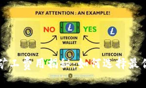 比特派钱包中的矿工费用揭秘：如何选择最优矿费以节省成本