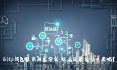 Bitp钱包最新动态分析：现在还能继续使用吗？