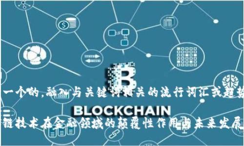 思考一个的，融入与关键词相关的流行词汇或趋势

区块链技术在金融领域的颠覆性作用与未来发展趋势