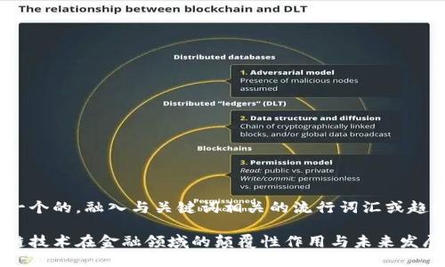 思考一个的，融入与关键词相关的流行词汇或趋势

区块链技术在金融领域的颠覆性作用与未来发展趋势