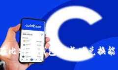 如何在比特派钱包中成功兑换能量棒？