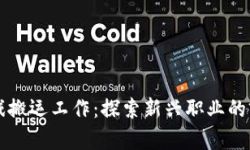 区块链游戏搬运工作：探索新兴职业的前景与挑战