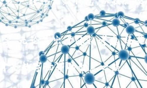 比特派钱包可以注销吗？全面解析注销流程及注意事项

比特派钱包, 注销, 数字资产, 个人隐私, 安全性/guanjianci

引言
在这个数字资产飞速发展的时代，比特币和其它加密货币的使用越来越普遍。同样，钱包作为存储和管理这些资产的工具也变得多种多样。其中，比特派钱包以其简便的操作、优良的安全性和用户友好的界面，赢得了广泛的认可和青睐。然而，有些用户在长时间使用后，可能会因各种原因选择注销自己的比特派钱包账号。那么，比特派钱包真的可以注销吗？如何注销？在注销过程中又有哪些需要注意的事项？接下来，我们将深入探讨这些问题。

一、比特派钱包的基本功能
在了解注销流程之前，我们有必要简单回顾一下比特派钱包的基本功能。比特派钱包是一款多币种支持的钱包，提供了包括比特币、以太坊、莱特币等在内的多种数字资产的管理功能。用户不仅可以通过比特派钱包进行即时的转账和收款，还可以进行资产的存储和交易。

此外，比特派钱包注重用户隐私保护。用户的信息和资产安全得到了高标准的维护，这也是其受欢迎的重要原因之一。比特派钱包内置的交易平台也让用户的交易过程更加顺畅且安全。

二、比特派钱包的注销流程
对于许多用户来说，决定注销钱包不是一件简单的决定。这可能反映了用户对数字资产管理方式的更改，或者是对个人信息安全的重新评估。在决定注销之前，用户应认真考虑以下几个步骤和建议。

h4步骤一：备份重要信息/h4
在注销比特派钱包之前，首先要确保手机或电脑中关于数字资产的所有相关信息都已妥善备份。这包括交易记录、私钥和助记词。只有在确保所有重要信息都安全后，才能继续注销流程。

h4步骤二：清理资产/h4
在进行正式注销之前，建议用户清理钱包中的所有资产。这是因为注销后，用户将无法再访问该钱包内的任何信息和资产。在清理的过程中，可以选择将资产转移到另一款钱包，或者将其卖掉。

h4步骤三：进行注销/h4
具体的注销流程可能根据比特派钱包的版本有所不同。通常，用户可以在设置选项中找到“注销钱包”或“删除账户”的功能选项。点击后，系统会提示用户确认注销。确认后，系统可能会要求用户填写一些简单的个人信息，以确保注销申请是由真实用户发起的。

h4步骤四：确认注销/h4
在提交注销申请后，用户通常会收到一封确认邮件或消息。用户需要确认其注销意图。如果没有确认，注销将处于待处理状态，直到用户选择完成该流程。

三、注销比特派钱包的注意事项
虽然注销比特派钱包的流程相对简单，但用户在注销过程中仍需要谨慎对待以下几个注意事项。

h41. 资产损失的风险/h4
注销钱包后，用户将无法再恢复其中的任何资产。如果钱包内有未转移的资产，用户需要提前做好资金转移，以避免造成不必要的损失。因此，注销前务必确认钱包内不再存有任何资产。

h42. 隐私保护/h4
在进行注销操作时，用户不必担心个人隐私泄露的问题。比特派钱包承诺会在用户注销后清除其所有的个人信息，确保用户的隐私安全。然而，也未必要在直接的注销过程中输入过多个人信息。

h43. 可能的延误/h4
注销申请提交后，可能会因系统繁忙等原因导致处理速度变慢，用户需保持耐心，并关注注销进程。在等待过程中，可以及时查看邮箱，确认是否收到相关通知。

四、注销后的变化与影响
注销比特派钱包后，用户将无法再通过该平台管理资产。这一点需要用户在注销之前认真考虑。如果今后希望重新使用钱包，可能需要重新下载并创建新账户，而之前的资产将无法恢复。

五、用户意见与社区反馈
在比特派钱包的用户社区中，有些用户分享了他们的注销体验。大部分用户认为注销流程相对简便，即使有少量问题，客服团队的响应速度也十分及时。然而，也有用户提出希望能够在注销过程中直接将剩余资产转移至新钱包，以提高便利性。

六、结论
总而言之，比特派钱包的注销流程是可以实现的，但在注销之前，用户必须仔细考虑各项流程及其可能带来的结果。备份信息、清理资产、确认注销是必不可少的步骤，同时，了解注销可能带来的风险也十分重要。无论是出于隐私考虑，还是对于资产管理方式的重新思考，选择注销钱包都应是经过慎重考虑的决定。

互联网上的信息繁杂多样，而数字资产的管理更需小心翼翼，希望本文能帮助那些考虑注销比特派钱包的用户找到一个清晰、有效的道路。留住资产、保障隐私，以及在用足够的知识与资源后进行合理决策，才是数字世界的智慧之路。