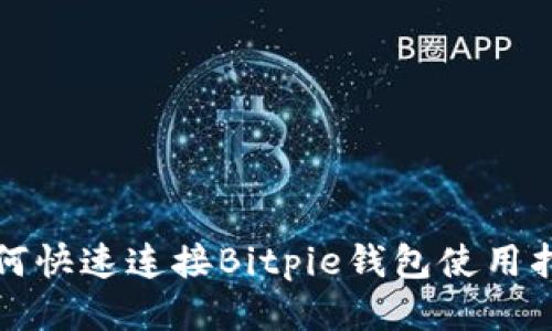 如何快速连接Bitpie钱包使用指南