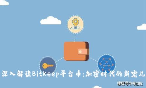 深入解读BitKeep平台币：加密时代的新宠儿