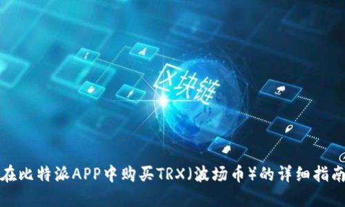 在比特派APP中购买TRX（波场币）的详细指南