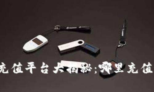 比特派充值平台大揭秘：哪里充值最划算？