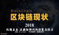 玩转未来：区块链游戏的演变与潜力