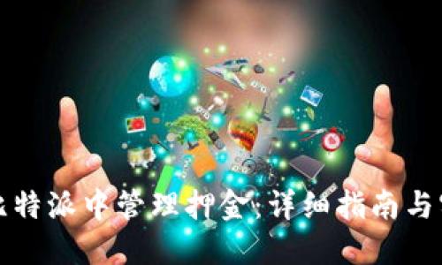 如何在比特派中管理押金：详细指南与实用技巧