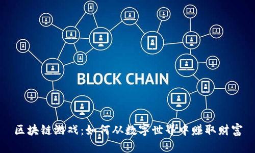 区块链游戏：如何从数字世界中赚取财富