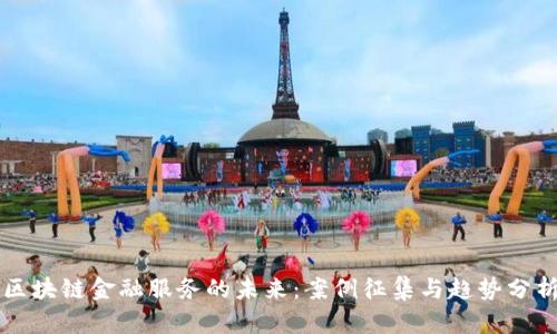 区块链金融服务的未来：案例征集与趋势分析