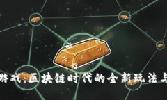 炫踪游戏：区块链时代的全新玩法与机遇