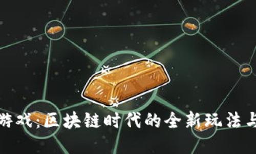 炫踪游戏：区块链时代的全新玩法与机遇