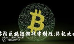 如何在塔防区块链游戏中制胜：终极攻略与技巧