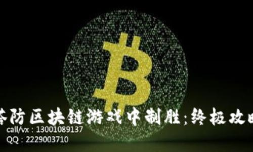 如何在塔防区块链游戏中制胜：终极攻略与技巧