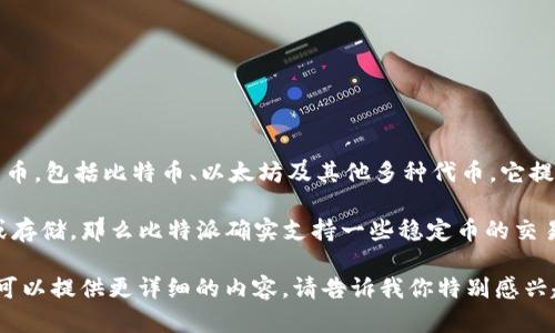 比特派（Bitpie）是一个数字钱包应用程序，主要用于存储和管理各种加密货币，包括比特币、以太坊及其他多种代币。它提供了安全性、便捷性和多样化的功能，旨在帮助用户更好地管理其数字资产。

如果你的问题是比特派是否可以用来进行 U（如U盾、USDT等）相关的交易或存储，那么比特派确实支持一些稳定币的交易，具体取决于你所提到的