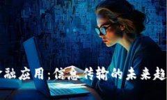 区块链金融应用：信息传输的未来趋势与挑战