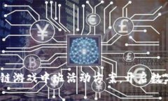 新趋势：区块链游戏中班活动方案，开启数字娱