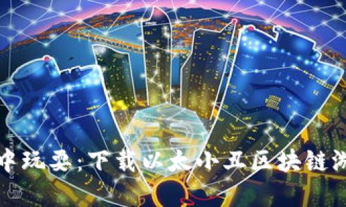 在以太坊世界中玩耍：下载以太小丑区块链游戏的终极指南