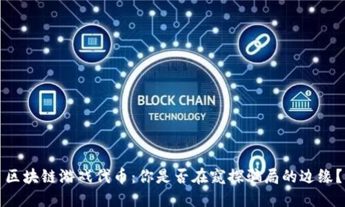 区块链游戏代币：你是否在窥探骗局的边缘？