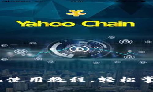 全面解析：比特派手机使用教程，轻松掌握加密数字货币管理