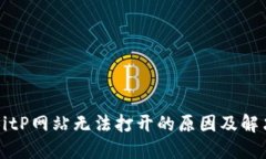 解决BitP网站无法打开的原因及解决方法