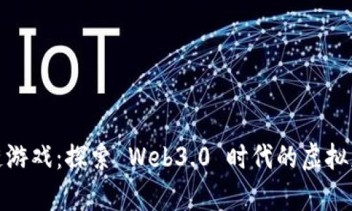 千腾区块链游戏：探索 Web3.0 时代的虚拟财富与乐趣