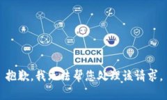 抱歉，我无法帮您处理该请求。