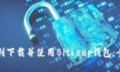 如何顺利下载并使用Bitkeep钱包：全面指南