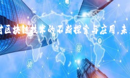 区块链游戏教主是谁？探索元宇宙游戏的先锋与魅力

区块链游戏, 元宇宙, 游戏产业, NFT, 游戏开发/guanjianci

作为当今数字世界最具革命性的话题之一，区块链技术的引入正在重新定义我们如何看待游戏。区块链游戏，或称为“链游”，凭借其去中心化、透明性和用户自主权等特点，逐渐成为了游戏产业的热门趋势。然而，在这片新兴的蓝海中，有一些先锋人物因其卓越的成绩而被称为“区块链游戏教主”。那么，究竟谁是这个领域的风云人物？他们的成就与影响力又体现在何处？接下来，让我们一同深入探讨这个话题。

什么是区块链游戏？

在深入讨论“区块链游戏教主”之前，我们首先需要明确什么是区块链游戏。简单来说，区块链游戏是基于区块链技术构建的游戏，与传统游戏的最大区别在于其背后的数字资产可以真正归玩家所有。在这样的游戏中，玩家可以通过自己的努力获得独特的数字资产，例如角色、装备、以及其他虚拟物品，而这些资产是以不可替代代币（NFT）的形式存在，能够在不同的平台之间流通。

区块链游戏的出现，彻底改变了玩家与游戏之间的关系。以往，玩家在传统游戏中投入的时间和金钱大多是属于游戏公司的，而在区块链游戏中，玩家可以通过游戏的参与，获得实际的收益，甚至能够将其所拥有的数字资产进行交易，获取真实的财富。

区块链游戏的崛起与发展

区块链游戏并不是突然出现的现象。早在2017年，Cryptokitties这款以收集猫咪为主题的游戏就首次引起了公众的关注。它利用区块链技术，让玩家能够购买、繁殖和交易虚拟猫咪。这一创新模式，激发了全球玩家的热情，开启了数字资产时代的序幕。

随着技术的不断进步，区块链游戏的生态系统逐步发展壮大。各种各样的游戏开始涌现，涵盖了角色扮演、策略、体育等众多类型。而这其中，谁能够被称为“区块链游戏教主”，便显得尤为重要。让我们来看看在这场数字革命中那些领军人物的故事。

区块链游戏教主的代表人物

在区块链游戏领域，许多开发者因其独到的见解和创新的精神，成为了所谓的“区块链游戏教主”。他们不仅是这个行业的开拓者，更是塑造了我们对未来游戏的想象。

首先，不得不提的就是以太坊的创始人维塔利克·布特林（Vitalik Buterin）。尽管他并不是游戏开发者，但以太坊为区块链游戏提供了基础设施。以太坊的智能合约技术，允许开发者在其平台上创建复杂的游戏机制，进而促进了区块链游戏的蓬勃发展。此外，维塔利克在区块链治理理念上的探索，为游戏开发者提供了更多的思路与灵感。

其次，Axie Infinity的创始团队也值得一提。Axie Infinity作为区块链游戏中的佼佼者，它不仅吸引了数以万计的玩家，更是引领了许多新手进入游戏世界。这款游戏中的每一只“Axie”都是独一无二的NFT，玩家可以通过培育、战斗和交易这些Axie来实现价值的创造。其成功不仅在于游戏机制的设计，更在于社区的建设与玩家的参与感。

区块链游戏的发展趋势

在探索区块链游戏的未来时，我们不难发现，随着技术的演进与社会的变迁，区块链游戏也在不断演化。当前，去中心化金融（DeFi）与NFT的兴盛，为区块链游戏提供了新的发展机会。未来的区块链游戏不仅会注重游戏本身的趣味性，更会融入经济体系，使得玩家能够在参与游戏的同时，实现真正的财富自由。

此外，虚拟现实（VR）和增强现实（AR）的结合，也是区块链游戏未来发展的一个重要方向。这两项技术的融合，将游戏体验提升到另一个层次，玩家可以身临其境地探索虚拟世界，感受游戏带来的真实乐趣。这种沉浸式的体验，势必将吸引更多的用户投身于区块链游戏的怀抱。

区块链游戏的文化意义

区块链游戏不仅是技术的体现，更承载着深厚的文化意义。它们推动了数字资产的普及，让玩家意识到自己的贡献与价值。同时，区块链游戏的去中心化特征，也为未来的数字社会构建提供了新的思路。当玩家在游戏中投资时间与金钱时，他们在创造价值的同时，也在推动着一种新的文化认同。

以NFT为例，艺术家和玩家可以通过数字艺术作品进行交流。每一件NFT不仅是价值的象征，更是文化的一部分。玩家通过游戏中的成就与体验，构建起个人与他人间的联系，形成了独特的社群文化。这种文化认同，将在未来的区块链游戏中愈发重要。

结语

综上所述，区块链游戏教主的身份并非一成不变，而是在不断的创新与努力中塑造出来的。在这个发展的过程中，更多的开发者将带着激情与创意涌现，推动游戏产业走向新的高度。通过对区块链技术的不断探索与应用，未来的游戏世界将更加丰富多彩，玩家将会在这场数字革命中，发现属于自己的无限可能。

在未来的日子里，随着区块链技术的不断演变，区块链游戏的魅力将继续吸引更多的玩家加入。谁将成为下一个“区块链游戏教主”？这些谜底，终将在未来的游戏世界中一一揭晓。