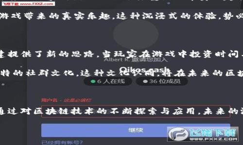 区块链游戏教主是谁？探索元宇宙游戏的先锋与魅力

区块链游戏, 元宇宙, 游戏产业, NFT, 游戏开发/guanjianci

作为当今数字世界最具革命性的话题之一，区块链技术的引入正在重新定义我们如何看待游戏。区块链游戏，或称为“链游”，凭借其去中心化、透明性和用户自主权等特点，逐渐成为了游戏产业的热门趋势。然而，在这片新兴的蓝海中，有一些先锋人物因其卓越的成绩而被称为“区块链游戏教主”。那么，究竟谁是这个领域的风云人物？他们的成就与影响力又体现在何处？接下来，让我们一同深入探讨这个话题。

什么是区块链游戏？

在深入讨论“区块链游戏教主”之前，我们首先需要明确什么是区块链游戏。简单来说，区块链游戏是基于区块链技术构建的游戏，与传统游戏的最大区别在于其背后的数字资产可以真正归玩家所有。在这样的游戏中，玩家可以通过自己的努力获得独特的数字资产，例如角色、装备、以及其他虚拟物品，而这些资产是以不可替代代币（NFT）的形式存在，能够在不同的平台之间流通。

区块链游戏的出现，彻底改变了玩家与游戏之间的关系。以往，玩家在传统游戏中投入的时间和金钱大多是属于游戏公司的，而在区块链游戏中，玩家可以通过游戏的参与，获得实际的收益，甚至能够将其所拥有的数字资产进行交易，获取真实的财富。

区块链游戏的崛起与发展

区块链游戏并不是突然出现的现象。早在2017年，Cryptokitties这款以收集猫咪为主题的游戏就首次引起了公众的关注。它利用区块链技术，让玩家能够购买、繁殖和交易虚拟猫咪。这一创新模式，激发了全球玩家的热情，开启了数字资产时代的序幕。

随着技术的不断进步，区块链游戏的生态系统逐步发展壮大。各种各样的游戏开始涌现，涵盖了角色扮演、策略、体育等众多类型。而这其中，谁能够被称为“区块链游戏教主”，便显得尤为重要。让我们来看看在这场数字革命中那些领军人物的故事。

区块链游戏教主的代表人物

在区块链游戏领域，许多开发者因其独到的见解和创新的精神，成为了所谓的“区块链游戏教主”。他们不仅是这个行业的开拓者，更是塑造了我们对未来游戏的想象。

首先，不得不提的就是以太坊的创始人维塔利克·布特林（Vitalik Buterin）。尽管他并不是游戏开发者，但以太坊为区块链游戏提供了基础设施。以太坊的智能合约技术，允许开发者在其平台上创建复杂的游戏机制，进而促进了区块链游戏的蓬勃发展。此外，维塔利克在区块链治理理念上的探索，为游戏开发者提供了更多的思路与灵感。

其次，Axie Infinity的创始团队也值得一提。Axie Infinity作为区块链游戏中的佼佼者，它不仅吸引了数以万计的玩家，更是引领了许多新手进入游戏世界。这款游戏中的每一只“Axie”都是独一无二的NFT，玩家可以通过培育、战斗和交易这些Axie来实现价值的创造。其成功不仅在于游戏机制的设计，更在于社区的建设与玩家的参与感。

区块链游戏的发展趋势

在探索区块链游戏的未来时，我们不难发现，随着技术的演进与社会的变迁，区块链游戏也在不断演化。当前，去中心化金融（DeFi）与NFT的兴盛，为区块链游戏提供了新的发展机会。未来的区块链游戏不仅会注重游戏本身的趣味性，更会融入经济体系，使得玩家能够在参与游戏的同时，实现真正的财富自由。

此外，虚拟现实（VR）和增强现实（AR）的结合，也是区块链游戏未来发展的一个重要方向。这两项技术的融合，将游戏体验提升到另一个层次，玩家可以身临其境地探索虚拟世界，感受游戏带来的真实乐趣。这种沉浸式的体验，势必将吸引更多的用户投身于区块链游戏的怀抱。

区块链游戏的文化意义

区块链游戏不仅是技术的体现，更承载着深厚的文化意义。它们推动了数字资产的普及，让玩家意识到自己的贡献与价值。同时，区块链游戏的去中心化特征，也为未来的数字社会构建提供了新的思路。当玩家在游戏中投资时间与金钱时，他们在创造价值的同时，也在推动着一种新的文化认同。

以NFT为例，艺术家和玩家可以通过数字艺术作品进行交流。每一件NFT不仅是价值的象征，更是文化的一部分。玩家通过游戏中的成就与体验，构建起个人与他人间的联系，形成了独特的社群文化。这种文化认同，将在未来的区块链游戏中愈发重要。

结语

综上所述，区块链游戏教主的身份并非一成不变，而是在不断的创新与努力中塑造出来的。在这个发展的过程中，更多的开发者将带着激情与创意涌现，推动游戏产业走向新的高度。通过对区块链技术的不断探索与应用，未来的游戏世界将更加丰富多彩，玩家将会在这场数字革命中，发现属于自己的无限可能。

在未来的日子里，随着区块链技术的不断演变，区块链游戏的魅力将继续吸引更多的玩家加入。谁将成为下一个“区块链游戏教主”？这些谜底，终将在未来的游戏世界中一一揭晓。