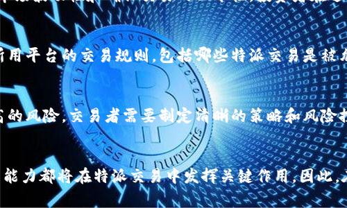 特派，全称为“特定资产交易”，通常是指在某些特定市场或场合进行的交易。这类交易往往是针对某些特定的资产、商品或者金融工具。对于此类交易是否可行，或者是否存在限制，可能会取决于多个因素，包括市场规则、交易平台的规定以及目前的法律法规环境。

特派交易的基本概述
特派交易能够让交易者在特定的市场环境中，以非传统方式进行资产交换。这些交易可能涉及对现货、期货、衍生品或其他特殊资产的买卖。在很多情况下，特派交易的目的是为了实现高度专注的投资策略，比如对冲、套利等。

特派交易为何受限制
虽然特派交易为投资者提供了更多的灵活性和选择性，但在某些情况下，它们也可能受到限制。例如，有些国家或地区出于防范金融风险、保护投资者的目的，设定了严格的法规，因此并不是所有的特派交易都是合法的。同时，有些交易平台也会因自身的合规要求，限制某些特派交易的进行。

法律法规的影响
特派交易受法律法规的影响是显而易见的。金融监管机构会依据市场的实际情况，制定并实施一系列复杂的法规，以控制市场波动性和确保交易的公平性。投资者在进行特派交易前，应该了解相关的法律框架，以避免可能的法律风险。

市场规则与交易平台的规定
每个交易平台的政策可能有所不同，这也意味着特派交易在不同平台上的可行性和风险是不同的。投资者需要具体了解所用平台的交易规则，包括哪些特派交易是被允许的，哪些是被禁用的，以及相关的交易费用与风险管理措施。

风险管理与策略
即使某些特派交易在法律和市场规则上是被允许的，投资者也需要具备相应的风险管理能力。因为特派交易往往涉及较高的风险，交易者需要制定清晰的策略和风险控制措施，以降低亏损的可能性。这包括设定止损点、利用技术分析等。

总结
综合来看，特派交易在合适的条件下是可行的，但并不是所有情况下都允许交易。法律法规、市场规则以及个人的风险管理能力都将在特派交易中发挥关键作用。因此，在决定是否参与特派交易时，投资者需要充分了解相关信息，谨慎评估其可能面临的风险。