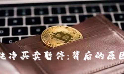 Bitpie钱包纯净买卖暂停：背后的原因与未来展望