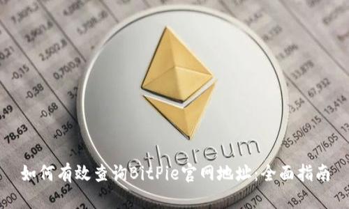 如何有效查询BitPie官网地址：全面指南