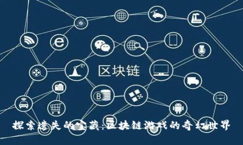 探索遗失的宝藏：区块链游戏的奇幻世界