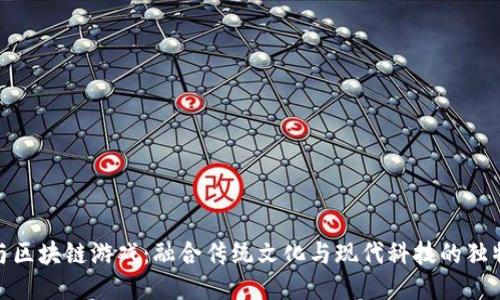 风水与区块链游戏：融合传统文化与现代科技的独特体验
