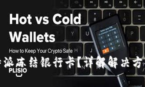 如何应对比特派冻结银行卡？详解解决方案与注意事项