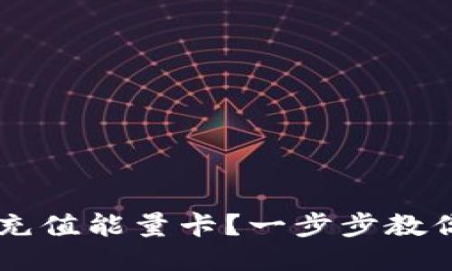 如何轻松为B特派充值能量卡？一步步教你走向充电新体验！